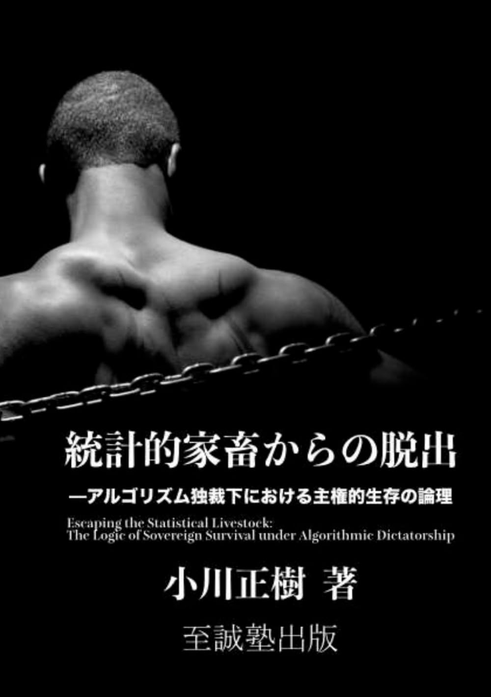 統計的家畜からの脱出: ――アルゴリズム独裁下における主権的生存の論理