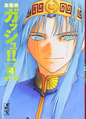 金色のガッシュ 4 講談社漫画文庫 ダ ヴィンチニュース