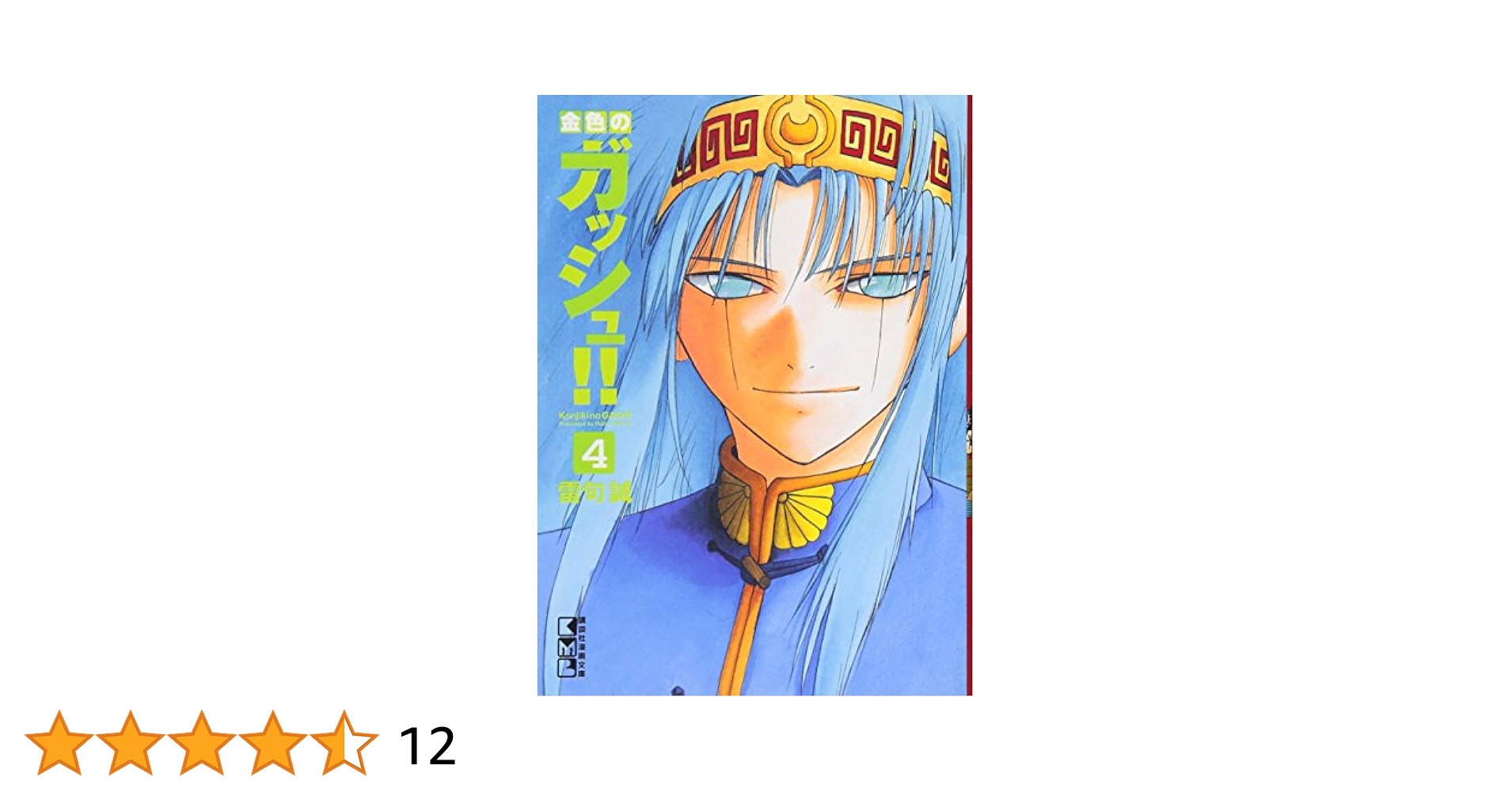 金色のガッシュ!!(4) (講談社漫画文庫 ら 1-4) | 雷句 誠 |本