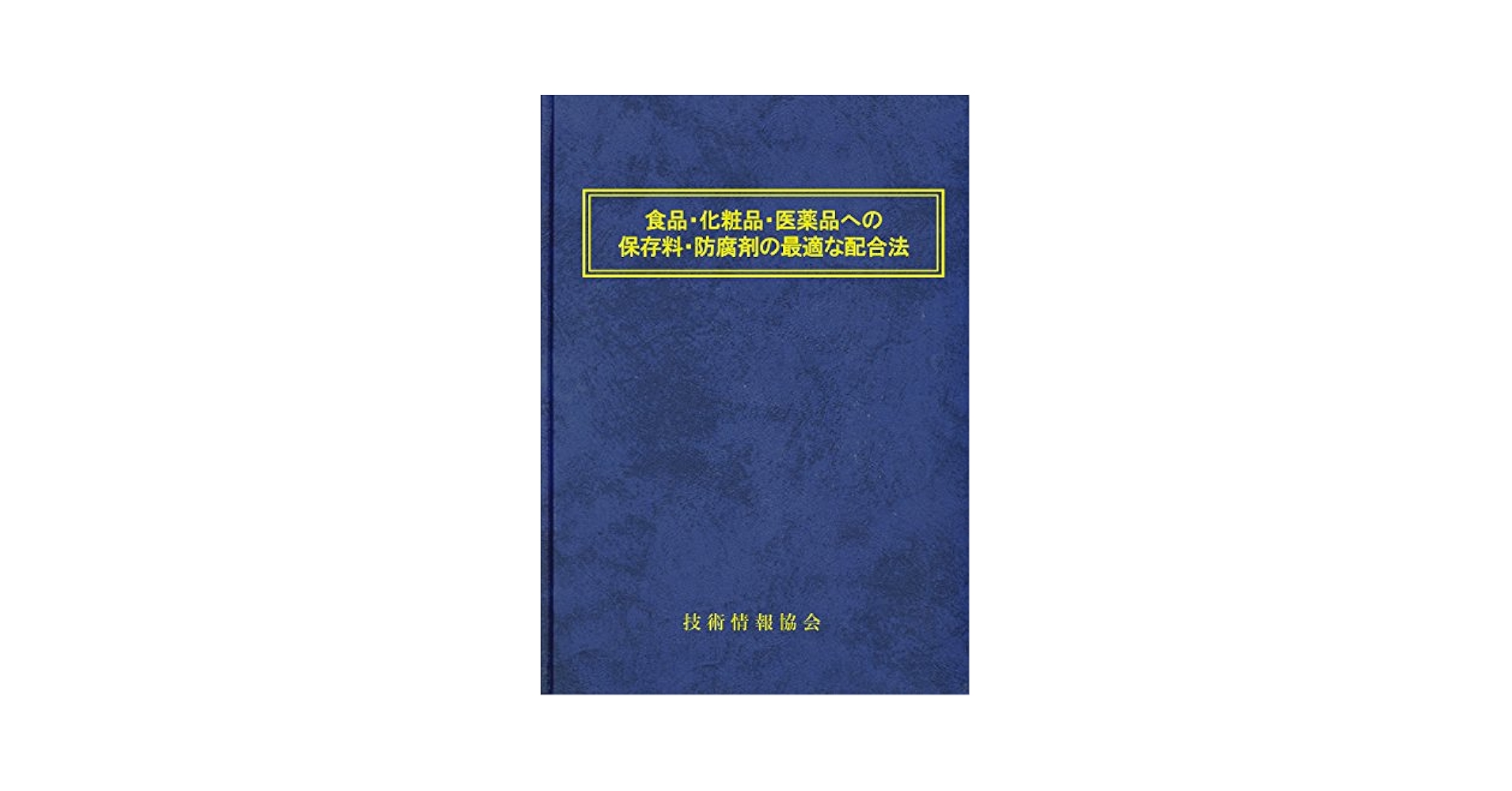 食品・化粧品・医薬品への保存料・防腐剤の最適な配合法 Ａ4判　408頁（大型本） Amazon.co.jp: 食品・化粧品・医薬品への保存料・防腐剤の最適な
