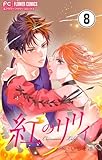 紅のリリィ【マイクロ】（８） (フラワーコミックスα)