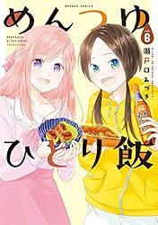 めんつゆひとり飯 【カラーページ増量版】(4) (バンブー