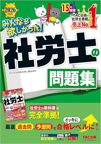 2026年度版 みんなが欲しかった！ 社労士の問題集 みんなが欲しかった！社労士シリーズ