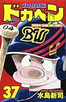 ドカベン (プロ野球編37) 4253055915 Book Cover