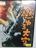 邦画レア1421 燃ゆる大空 北村小松原作 阿部豊監督 円谷英二特殊技術 実戦機使用による豪快なる空中戦 大日方傳 月田一郎