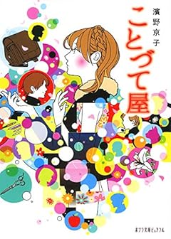 (P[は]2-2)ことづて屋 (ポプラ文庫ピュアフル)