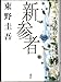 新参者