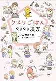 クスリごはん　ゆるゆる漢方