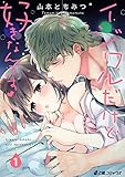 イジワルだけど好きなんです(1) (e乙蜜コミックス)