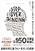 STOP OVERTHINKING ── 思考の無限ループを抜け出し、脳が冴える5つの習慣