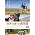 世界の果ての通学路(DVD)