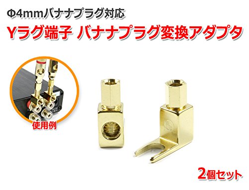 Amazon | Φ4mmバナナプラグ対応 スピーカーケーブル用Yラグ端子 バナナ