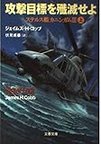 攻撃目標を殲滅せよ 上 ステルス艦カニンガムIII (文春文庫 コ-11-5)