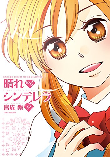 晴れのちシンデレラ　（９） (バンブーコミックス MOMOセレクション)