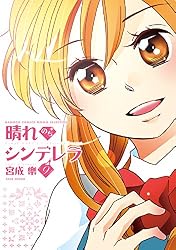 Amazon.co.jp: 晴れのちシンデレラ （15） (バンブーコミックス MOMO