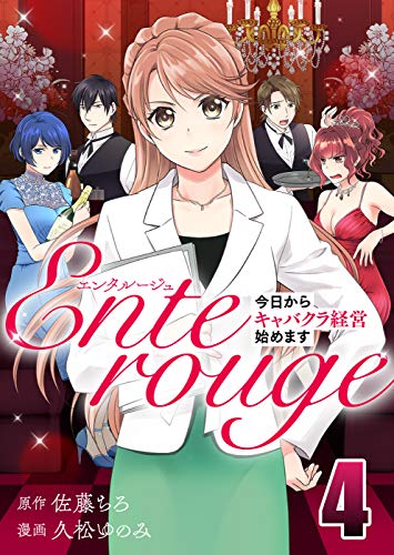 エンタルージュ ～今日からキャバクラ経営始めます～ 4 (piccomics)