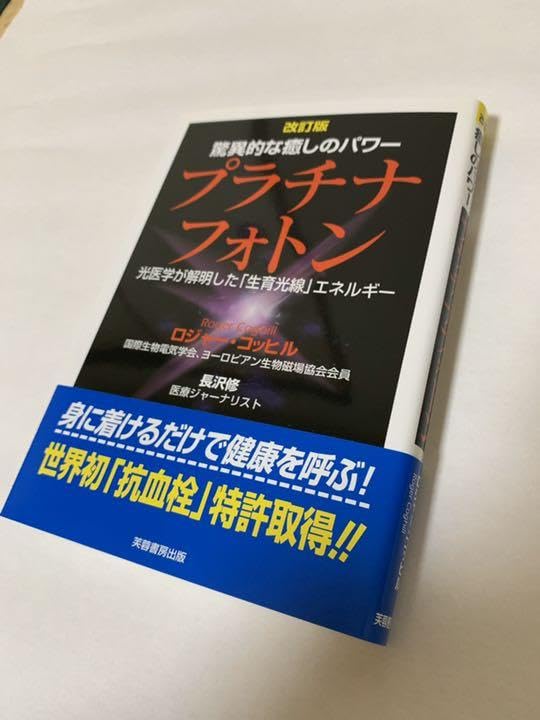 【改訂版】驚異的な癒しのパワー プラチナフォトン—光医学が解明した「生育光線」 Amazon.co.jp: 改訂版驚異的な癒しのパワー プラチナフォトン—光