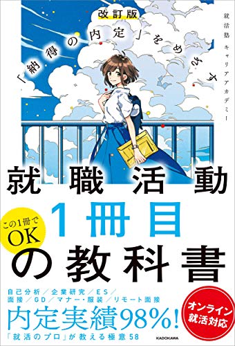 改訂版 「納得の内定」をめざす 就職活動1冊目の教科書 オンライン就活対応