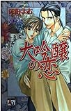 大吟醸の恋 (アクアノベルズ)