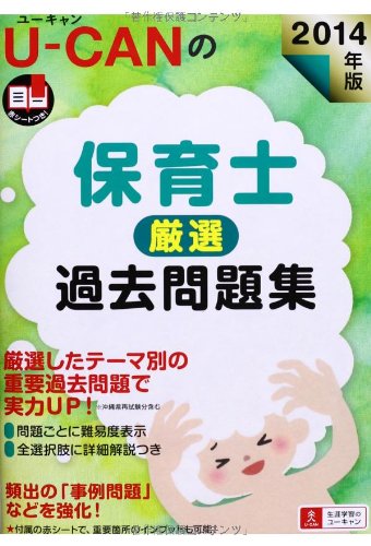 スマホ 無料電子書籍 2014年版 U-CANの保育士 厳選過去問題集 (ユーキャンの資格試験シリーズ) バイ