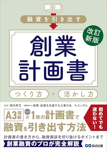 改訂新版 融資を引き出す創業計画書 つくり方・活かし方のサムネイル