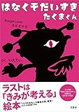 はなくそだいすき たくまくん