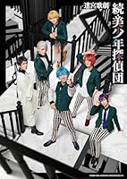 迷宮歌劇「続・美少年探偵団」(完全生産限定版)