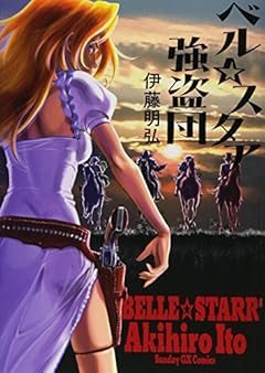 ベル☆スタア強盗団 (サンデーGXコミックス)