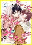 ちょっと待ってよ光さん！ 6話 (Freedia comics)