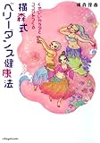 横森式ベリ-ダンス健康法: 心地いいカラダとココロをつくる