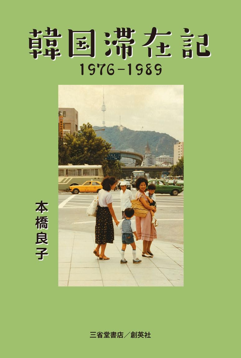 【廃盤】CD3点★History (Korea/韓国) ★ギョンイル【日本限定】 韓国滞在記 1976-1989 | 本橋 良子 |本 | 通販 | Amazon