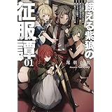餓える紫狼の征服譚～ただの傭兵に過ぎない青年が持ち前の武力ひとつで成り上がって大陸に覇を唱えるに至るまでのお話～（サーガフォレスト）１