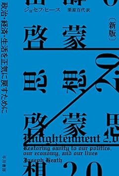 啓蒙思想2.0〔新版〕: 政治・経済・生活を正気に戻すために (ハヤカワ文庫NF)