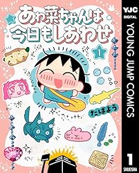 あゎ菜ちゃんは今日もしあわせ 1 (ヤングジャンプコミックスDIGITAL