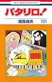 パタリロ！ コミック 1-101巻セット [－]