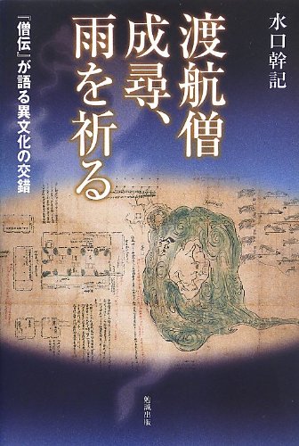 日本古代漢籍受容の史的研究/汲古書院/水口幹記（ペーパーバック） 日本古代漢籍受容の史的研究/汲古書院/水口幹記（ペーパーバック）