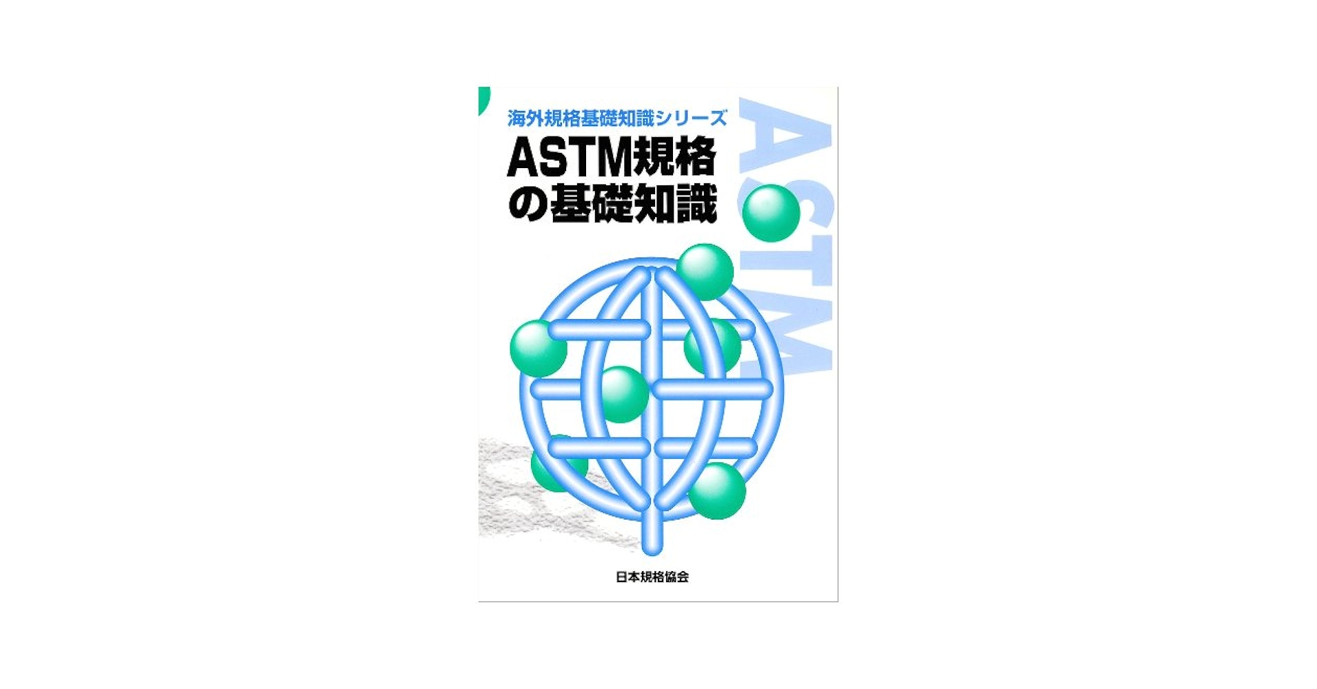 ASTM規格の基礎知識 (海外規格基礎知識シリーズ) | 日本規格協会
