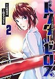 ドクターゼロス 2 ~スポーツ外科医・野並社の情熱~