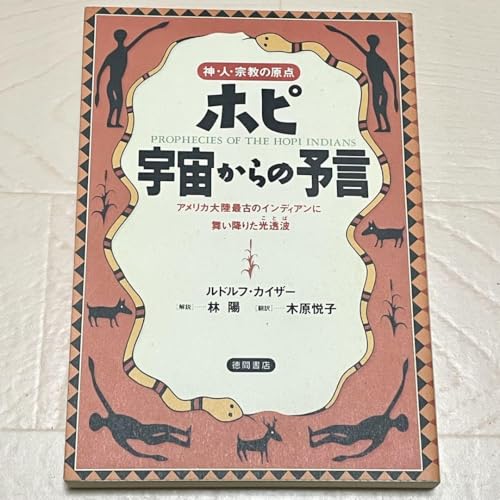 ホピ 宇宙からの予言 : 神・人・宗教の原点 インディアン ホピ族のサムネイル