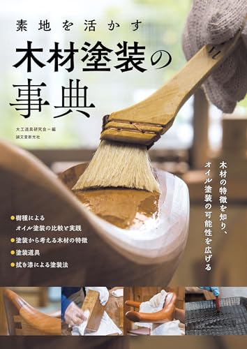 素地を活かす 木材塗装の事典: 木材の特徴を知り、オイル塗装の可能性を広げる