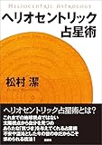 ヘリオセントリック占星術