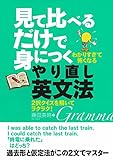 見て比べるだけで身につくやり直し英文法