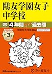 Amazon.co.jp: 鷗友学園女子中学校 2025年度用 4年間（＋3年間HP