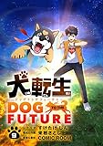 犬転生 ドッグトゥザフューチャー【単話】（９） (シードコミックス)