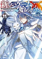 Amazon.co.jp: 新しいゲーム始めました。～使命もないのに最強です