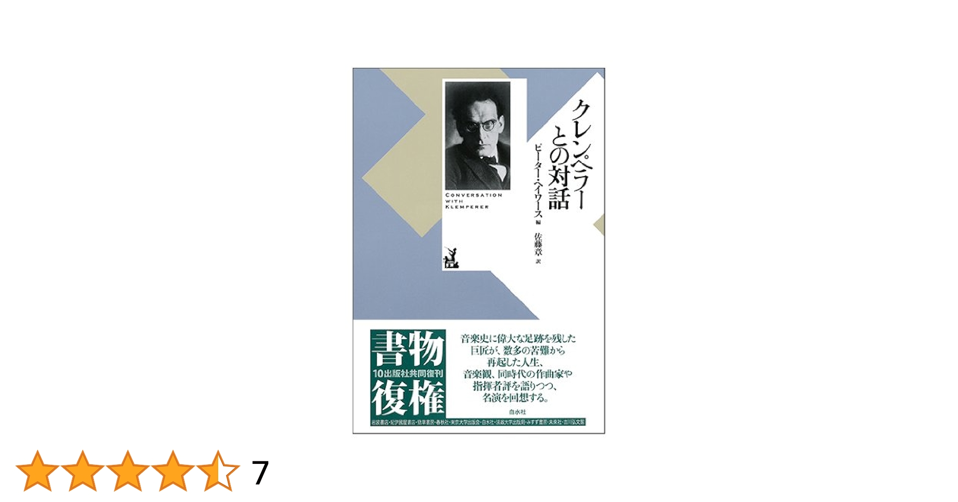 Amazon.co.jp: クレンペラーとの対話 : ピーター ヘイワース