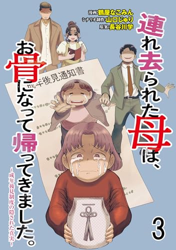 連れ去られた母は、お骨になって帰ってきました。~成年後見制度の隠された真実~ 【せらびぃ連載版】3 (コミックエッセイ せらびぃ)