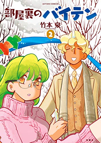 部屋裏のバイテン ： 2 (アクションコミックス)