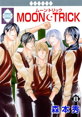 MOON・TRICK 8巻 (冬水社・いち*ラキコミックス)