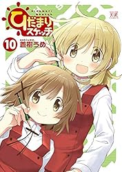 ひだまりスケッチ 9巻 (まんがタイムKRコミックス) | 蒼樹うめ